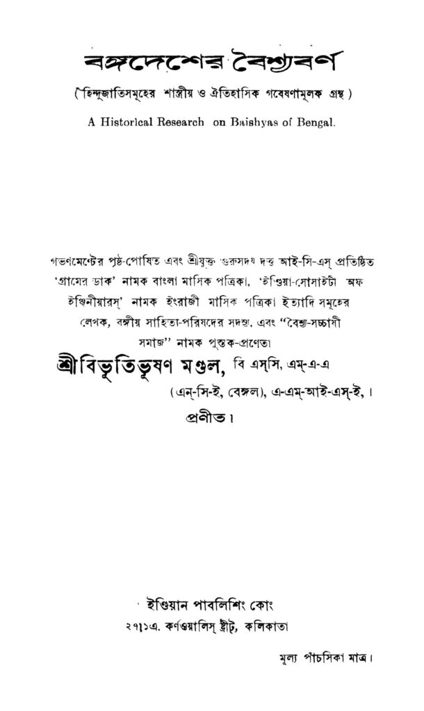 bangadesher baishyabarna বঙ্গদেশের বৈশ্যবর্ণ : বিভূতিভূষণ মন্ডল বাংলা বই পিডিএফ | Bangadesher Baishyabarna : Bibhutibhushan Mondal Bangla Book PDF