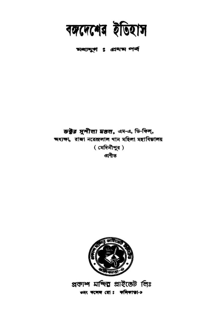 bangadesher itihas madhyajug pt 1 বঙ্গদেশের ইতিহাস (মধ্যযুগ) [পর্ব-১] : সুশেলা মন্ডল বাংলা বই পিডিএফ | Bangadesher Itihas (madhyajug) [Pt. 1] : Sushela Mandal Bangla Book PDF