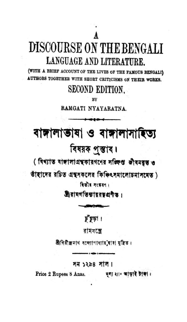 bangala bhasha o bangala sahitya bishayak prastab ed 2 বাঙ্গালাভাষা ও বাঙ্গালাসাহিত্য বিষয়ক প্রস্তাব [সংস্করণ-২] : রামগতি নয়রত্ন বাংলা বই পিডিএফ | Bangala Bhasha O Bangala Sahitya Bishayak Prastab [Ed. 2] : Ramgati Nayaratna Bangla Book PDF