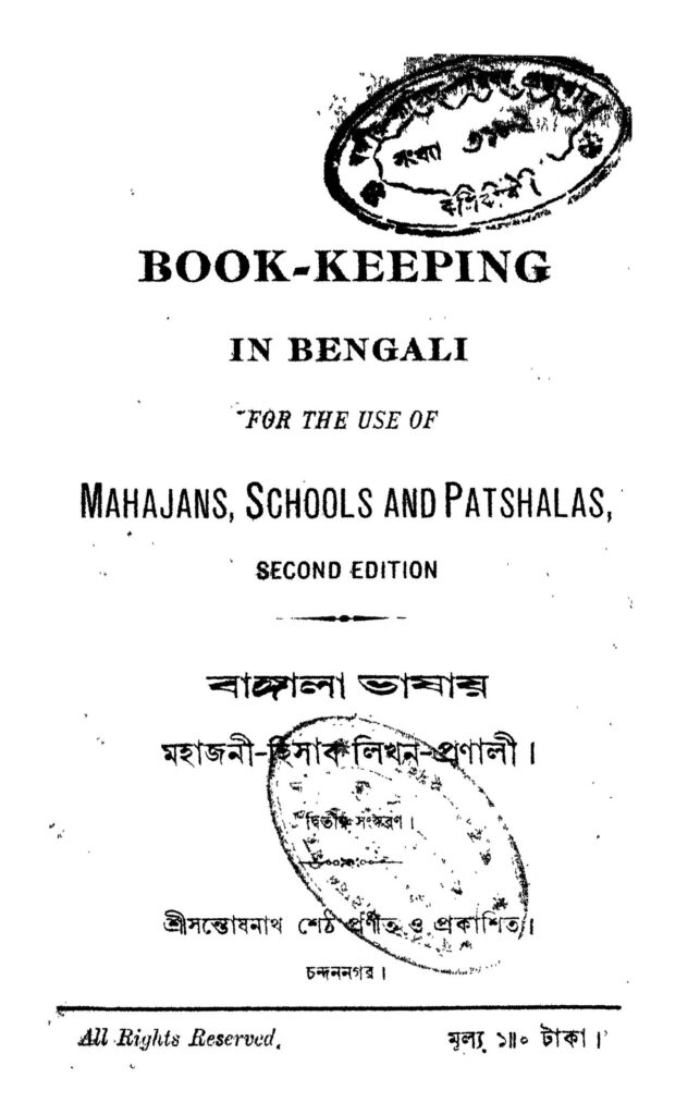 bangala bhashae mahajanihisab likhan pranali ed 2 বাঙ্গালা ভাষায় মহাজনী-হিসাব লিখন প্রণালী [সংস্করণ-২] : সন্তোষনাথ শেঠ বাংলা বই পিডিএফ | Bangala Bhashae Mahajani-hisab Likhan Pranali [Ed. 2] : Santoshnath Sheth Bangla Book PDF