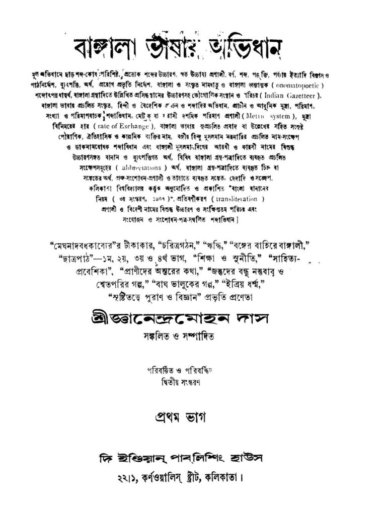 bangala bhashar abhidhan pt 1 ed 2 বাঙ্গালা ভাষায় অভিধান [ভাগ-১] [সংস্করণ-২] : জ্ঞানেন্দ্র মোহন দাস বাংলা বই পিডিএফ | Bangala Bhashar Abhidhan [Pt. 1] [Ed. 2] : Gyanendra Mohan Das Bangla Book PDF