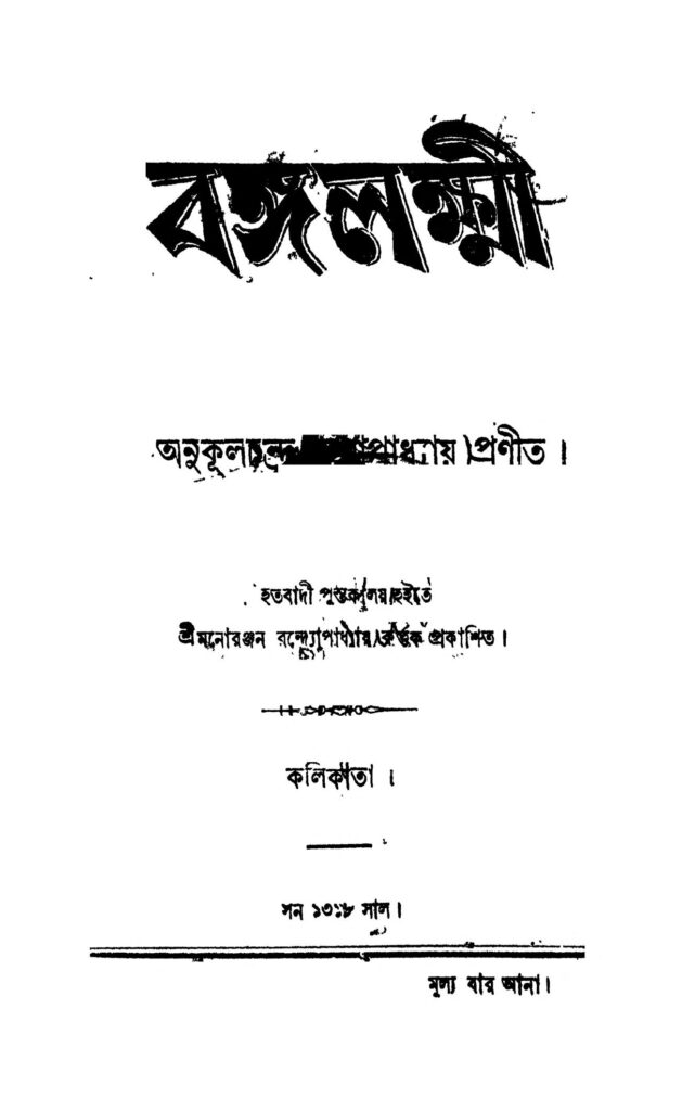 bangalakshmi বঙ্গলক্ষ্মী : অনুকূল চন্দ্র মুখোপাধ্যায় বাংলা বই পিডিএফ | Bangalakshmi : Anukul Chandra Mukhopadhyay Bangla Book PDF