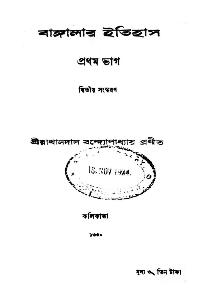 bangalar itihas pt 1 ed 2 বাঙ্গালার ইতিহাস [ভাগ-১] [সংস্করণ-২] : রাখালদাস বন্দ্যোপাধ্যায় বাংলা বই পিডিএফ | Bangalar Itihas [Pt. 1] [Ed. 2] : Rakhaldas Bandyopadhyay Bangla Book PDF