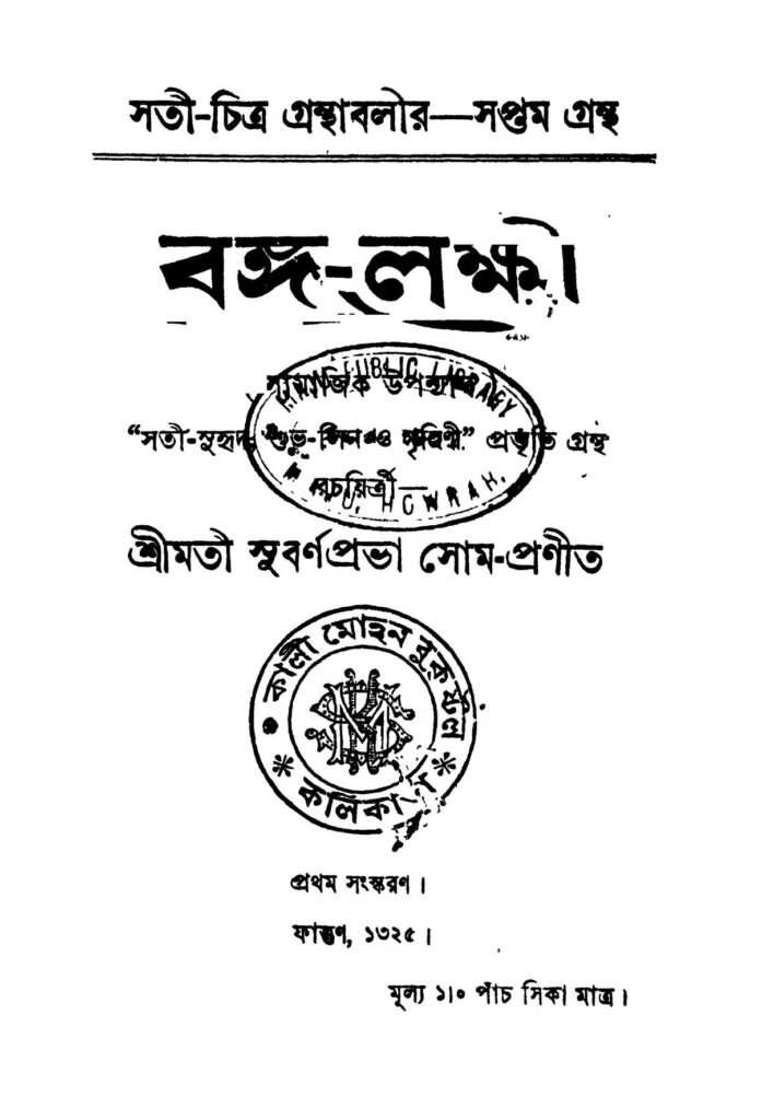 bangalaxmi ed 1 বঙ্গ-লক্ষ্মী [সংস্করণ-১] : সুবর্ণ প্রভা সোম বাংলা বই পিডিএফ | Banga-laxmi [Ed. 1] : Subarna Prava Som Bangla Book PDF