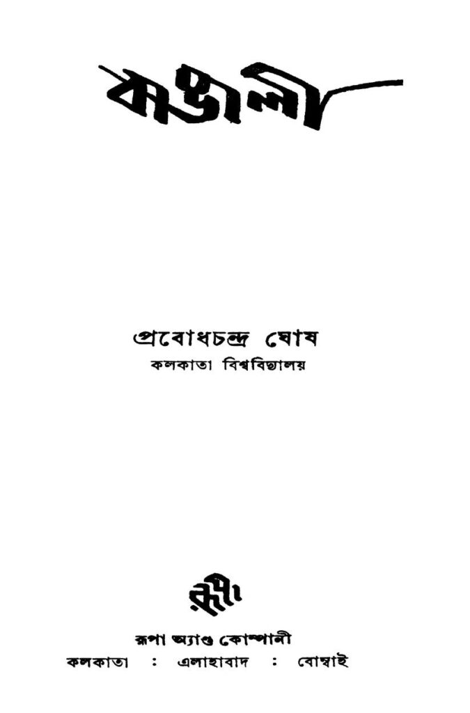 bangali ed 1 বাঙালী [সংস্করণ-১] : প্রবোধ চন্দ্র ঘোষ বাংলা বই পিডিএফ | Bangali [Ed. 1] : Prabodh Chandra Ghosh Bangla Book PDF