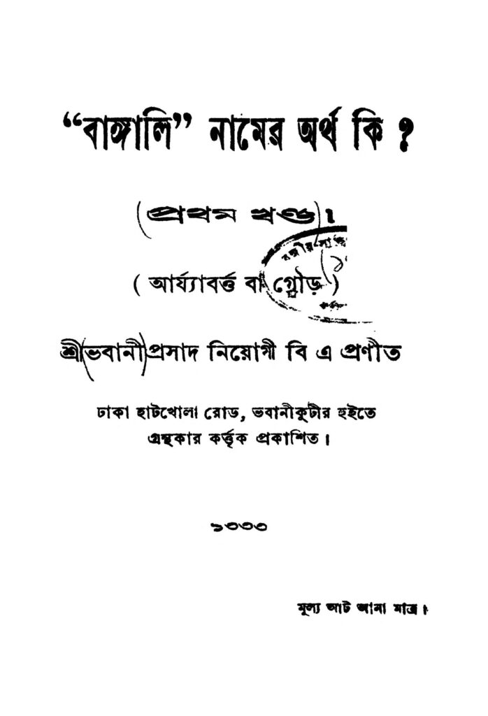 bangali namer artha ki vol 1 বাঙ্গালি নামের অর্থ কি ? [খণ্ড-১] : ভবানী প্রসাদ নিয়োগী বাংলা বই পিডিএফ | "Bangali" Namer Artha Ki ? [Vol. 1] : Bhabani Prasad Niyogi Bangla Book PDF