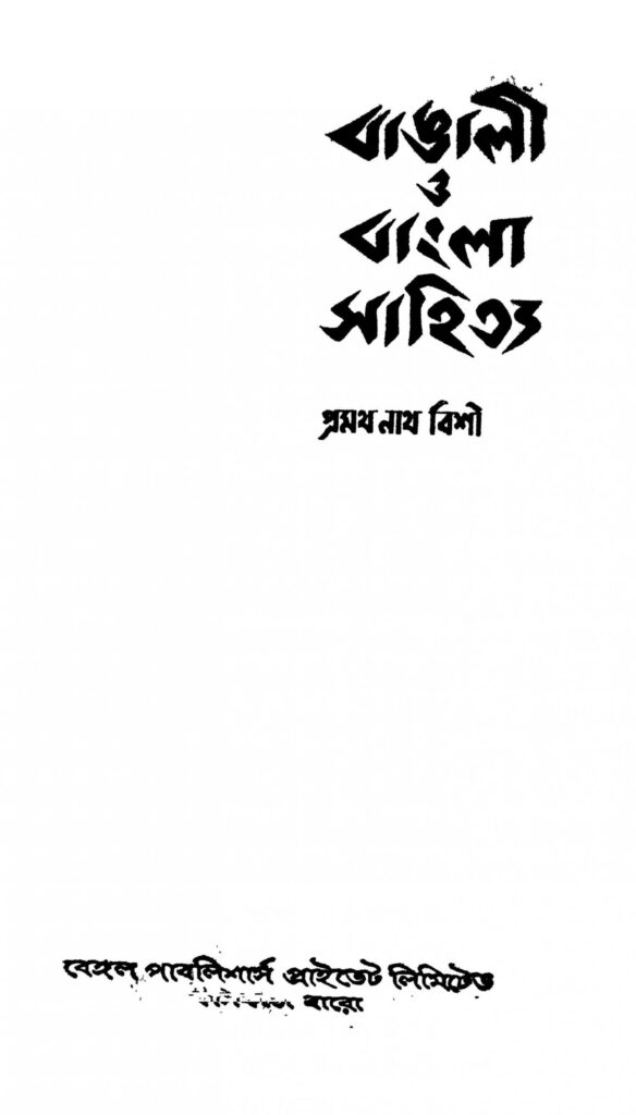 bangali o bangla sahitya ed 4 scaled 1 বাঙালী ও বাংলা সাহিত্য [সংস্করণ-৪] : প্রমথনাথ বিশী বাংলা বই পিডিএফ | Bangali O Bangla Sahitya [Ed. 4] : Pramathnath Bishi Bangla Book PDF