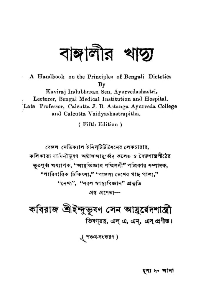 bangalir khadya ed 5 বাঙ্গালীর খাদ্য [সংস্করণ-৫] : ইন্দুভূষণ সেন বাংলা বই পিডিএফ | Bangalir Khadya [Ed. 5] : Indubhushan Sen Bangla Book PDF