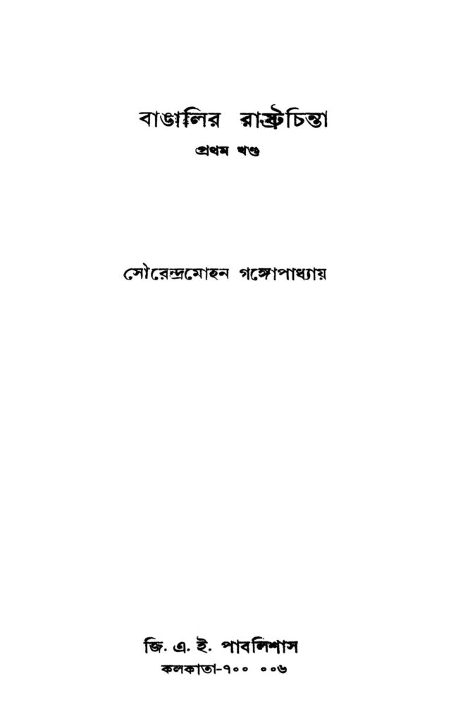 bangalir rashtrachinta vol 1 বাঙালির রাষ্ট্রচিন্তা [খণ্ড-১] : সৌরেন্দ্র মোহন গঙ্গোপাধ্যায় বাংলা বই পিডিএফ | Bangalir Rashtrachinta [Vol. 1] : Sourendra Mohan Gangopadhyay Bangla Book PDF