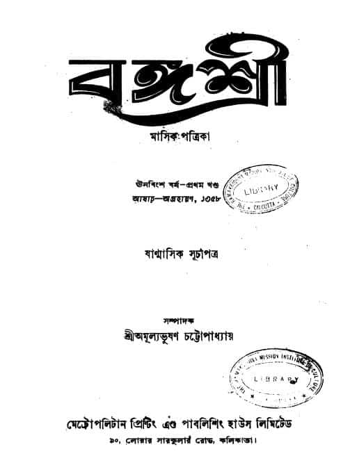 বঙ্গশ্রী [বর্ষ-২৯] [খণ্ড-১] : অমূল্য ভূষণ চট্টোপাধ্যায় বাংলা বই পিডিএফ | Bangashri [Yr. 19] [Vol. 1] : Amulya Bhushan Chattopadhyay Bangla Book PDF