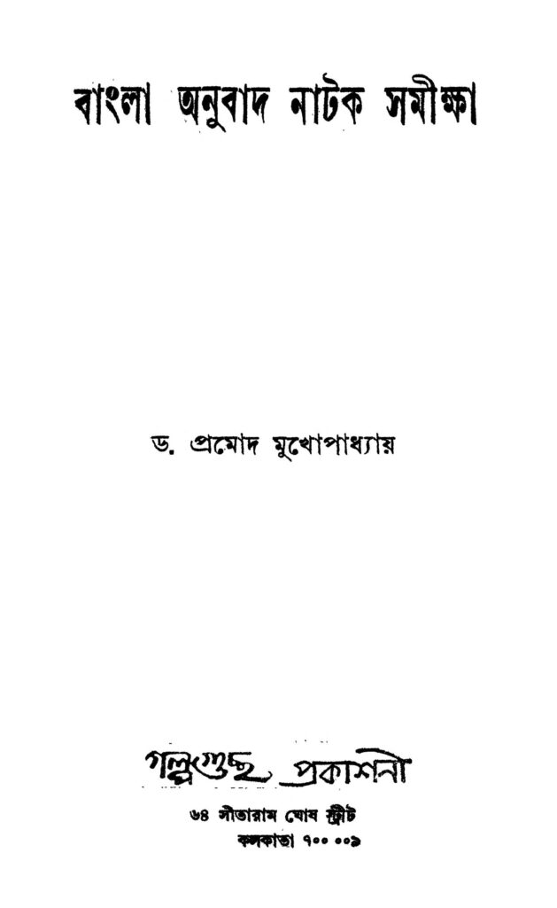 bangla anubada nataka samikhsa vol 2 ed 1 বাংলা অনুবাদ নাটক সমীক্ষা [খণ্ড-২] [সংস্করণ-১] : প্রমোদ মুখোপাধ্যায় বাংলা বই পিডিএফ | Bangla Anubada Nataka Samikhsa [Vol. 2] [Ed. 1] : Pramod Mukhopadhyay Bangla Book PDF