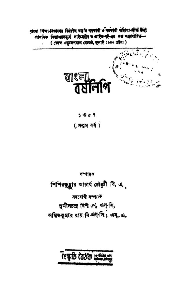 bangla barshalipi yr 7 বাংলা বর্ষলিপি [বর্ষ-৭] : শিশির কুমার আচার্য্য চৌধুরী বাংলা বই পিডিএফ | Bangla Barshalipi [Yr. 7] : Shishir Kumar Acharjya Chowdhury Bangla Book PDF