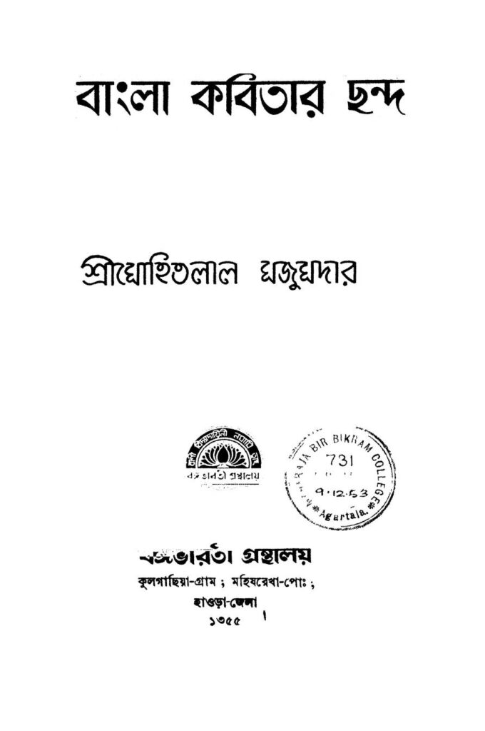 bangla kabitar chanda ed 2 বাংলা কবিতার ছন্দ [সংস্করণ-২] : মোহিতলাল মজুমদার বাংলা বই পিডিএফ | Bangla Kabitar Chanda [Ed. 2] : Mohitlal Majumdar Bangla Book PDF