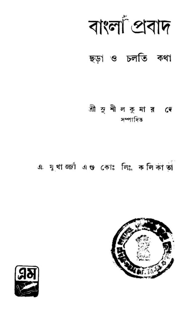 bangla prabad বাংলা প্রবাদ : সুশীল কুমার দে বাংলা বই পিডিএফ | Bangla Prabad : Sushil Kumar De Bangla Book PDF