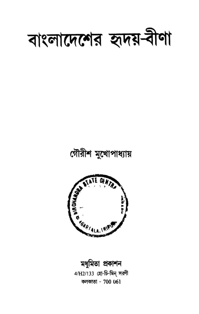 bangladesher hridaybina বাংলাদেশের হৃদয়-বীণা : গৌরীশ মুখোপাধ্যায় বাংলা বই পিডিএফ | Bangla-desher Hriday-bina : Gourish Mukhopadhyay Bangla Book PDF