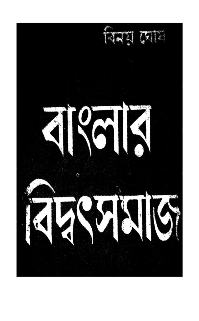 banglar bidwatsamaj scaled 1 বাংলার বিদ্বৎসমাজ : বিনয় ঘোষ বাংলা বই পিডিএফ | Banglar Bidwatsamaj : Binoy Ghosh Bangla Book PDF