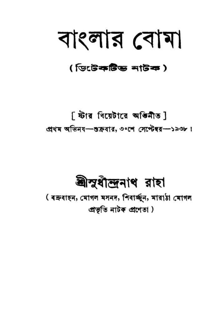 banglar boma বাংলার বোমা : সুধীন্দ্রনাথ রাহা বাংলা বই পিডিএফ | Banglar Boma : Sudhindranath Raha Bangla Book PDF