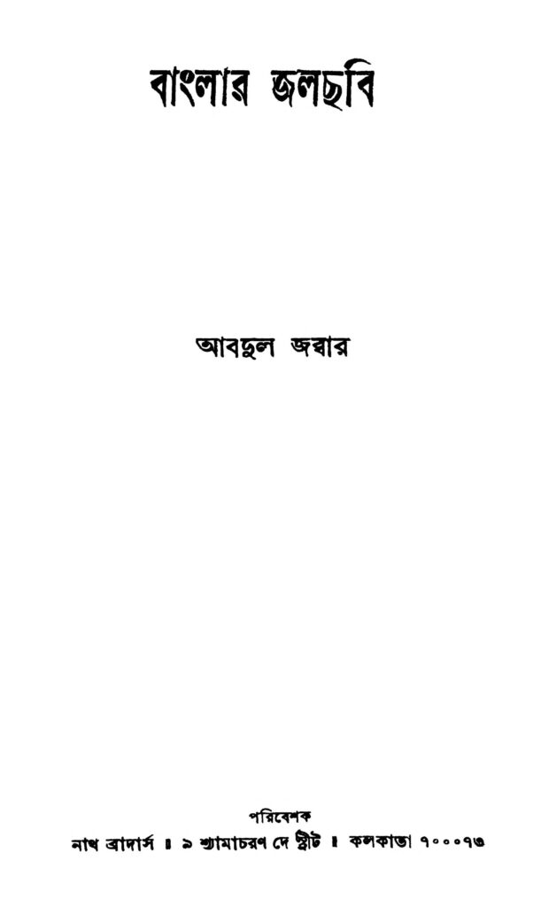 banglar jalchhabi বাংলার জলছবি : আব্দুল জব্বার বাংলা বই পিডিএফ | Banglar Jalchhabi : Abdul Jabbar Bangla Book PDF