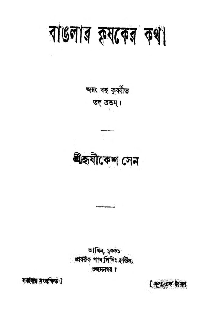 banglar krishaker katha বাঙলার কৃষকের কথা : হৃষিকেশ সেন বাংলা বই পিডিএফ | Banglar Krishaker Katha : Hrishikesh Sen Bangla Book PDF