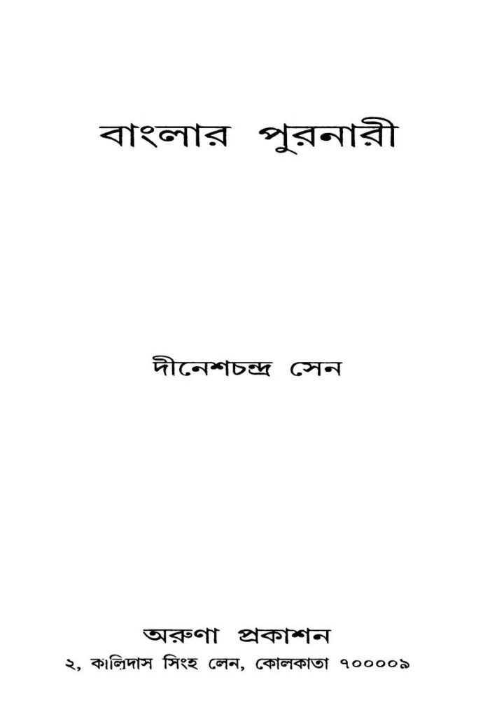 banglar puronari ed 1 বাংলার পুরনারী [সংস্করণ-১] : দীনেশ চন্দ্র সেন বাংলা বই পিডিএফ | Banglar Puronari [Ed. 1] : Dinesh Chandra Sen Bangla Book PDF