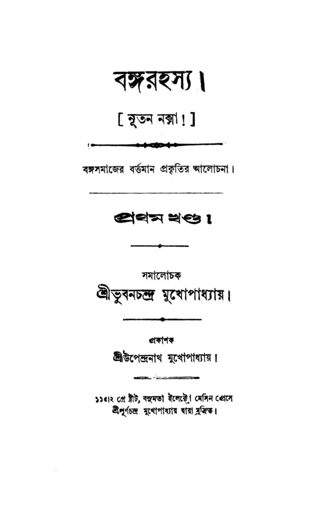 bango rahasya vol 1 রঙ্গরহস্য [খণ্ড-১] : ভুবন চন্দ্র মুখোপাধ্যায় বাংলা বই পিডিএফ | Bango Rahasya [Vol. 1] : Bhuban Chandra Mukhopadhyay Bangla Book PDF