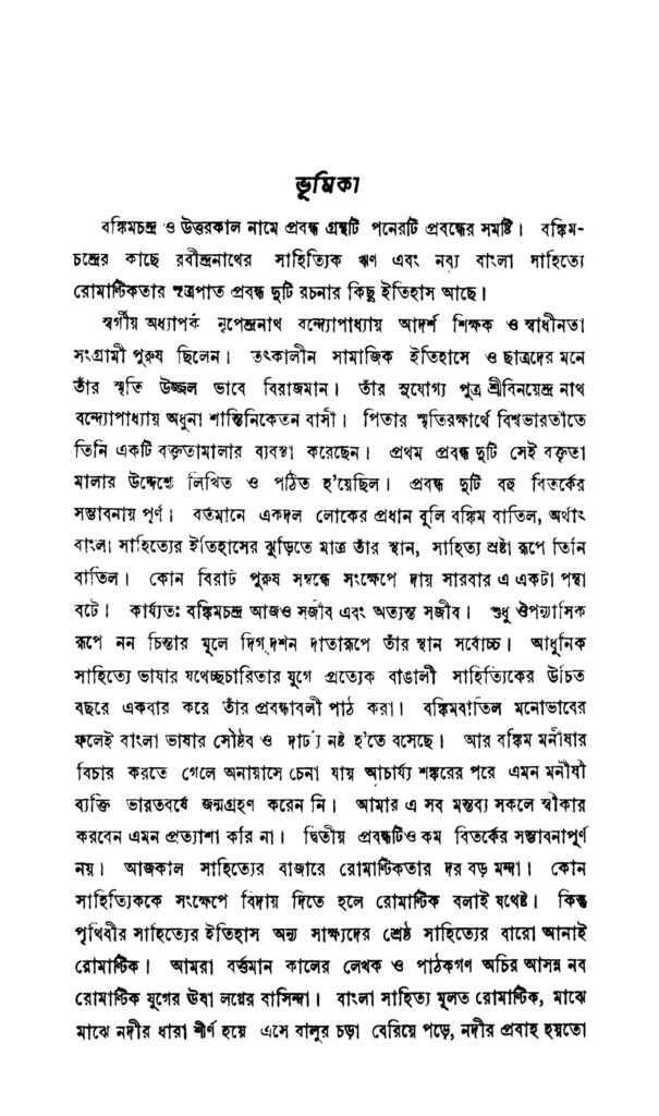 bankimchandra o uttarkal বঙ্কিমচন্দ্র ও উত্তরকালে : প্রমথনাথ বিশী বাংলা বই পিডিএফ | Bankimchandra O Uttarkal : Pramathnath Bishi Bangla Book PDF