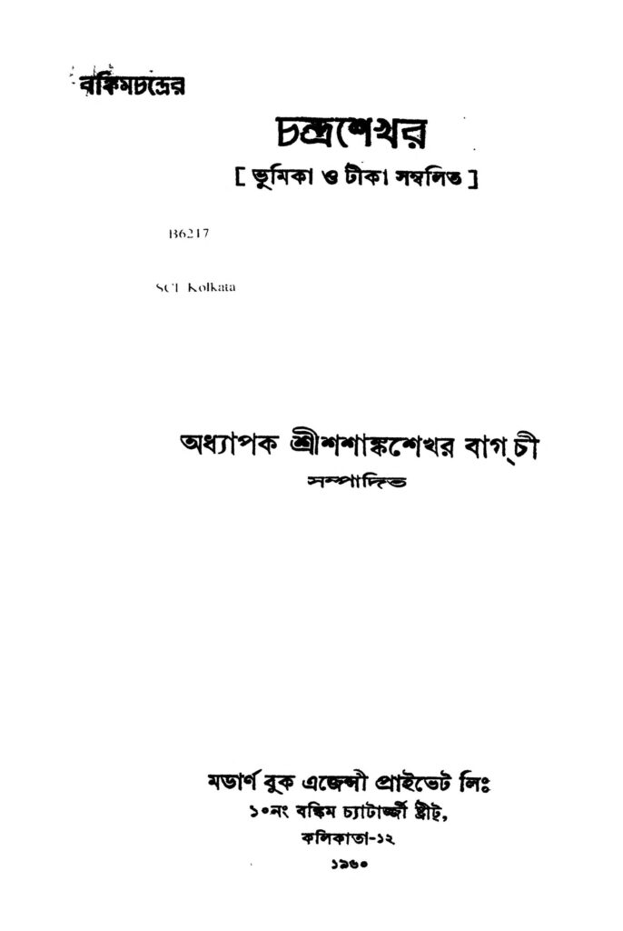 বঙ্কিমচন্দ্রের চন্দ্রশেখর [সংস্করণ-৩] : বঙ্কিমচন্দ্র চট্টোপাধ্যায় বাংলা বই পিডিএফ | Bankimchandrer Chandrashekhar [Ed. 3] : Bankim Chandra Chattopadhyay Bangla Book PDF