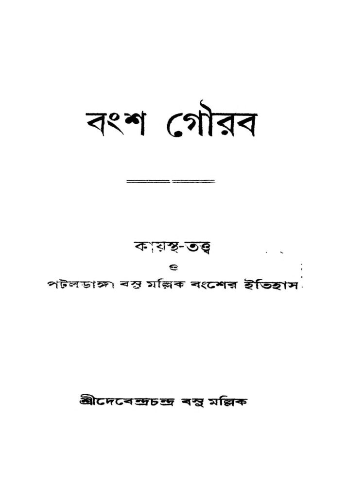 bansha gourab বংশ গৌরব : দেবেন্দ্র চন্দ্র বসুমল্লিক বাংলা বই পিডিএফ | Bansha Gourab : Debendra Chandra BasuMallick Bangla Book PDF