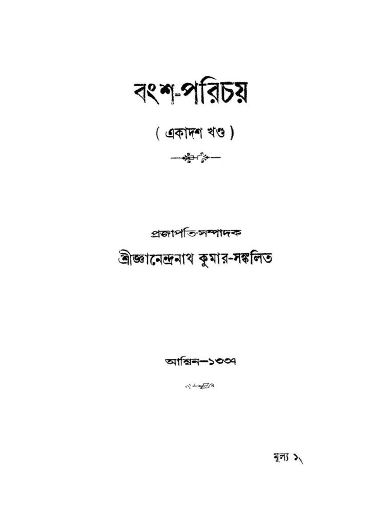 banshaparichay vol 11 বংশ-পরিচয় [খণ্ড-১১] : জ্ঞানেন্দ্রনাথ কুমার বাংলা বই পিডিএফ | Bansha-parichay [Vol. 11] : Gyanendranath Kumar Bangla Book PDF