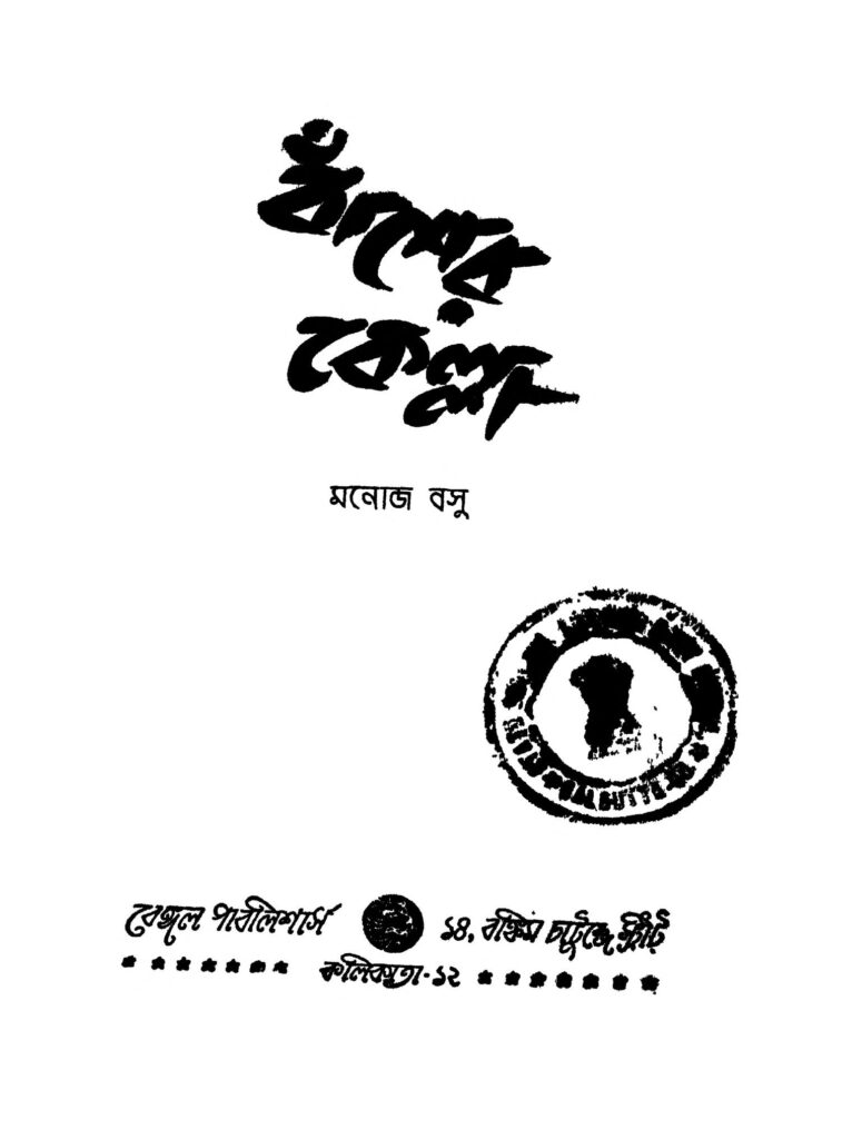 bansher kella ed 2 বাঁশের কেল্লা [সংস্করণ-২] : মনোজ বসু বাংলা বই পিডিএফ | Bansher Kella [Ed. 2] : Manoj Basu Bangla Book PDF