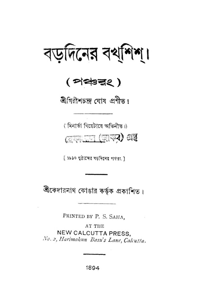 baradiner bakhshish বড়দিনের বখশিশ : গিরিশ চন্দ্র ঘোষ বাংলা বই পিডিএফ | Baradiner Bakhshish : Girish Chandra Ghosh Bangla Book PDF