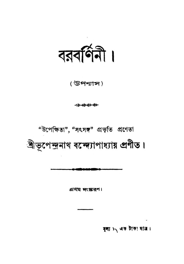 barbarnini ed 1 by bhupendranath bandyopadhyay বরবর্ণিনী [সংস্করণ-১] : ভূপেন্দ্রনাথ বন্দ্যোপাধ্যায় বাংলা বই পিডিএফ | Barbarnini [Ed. 1] : Bhupendranath Bandyopadhyay Bangla Book PDF