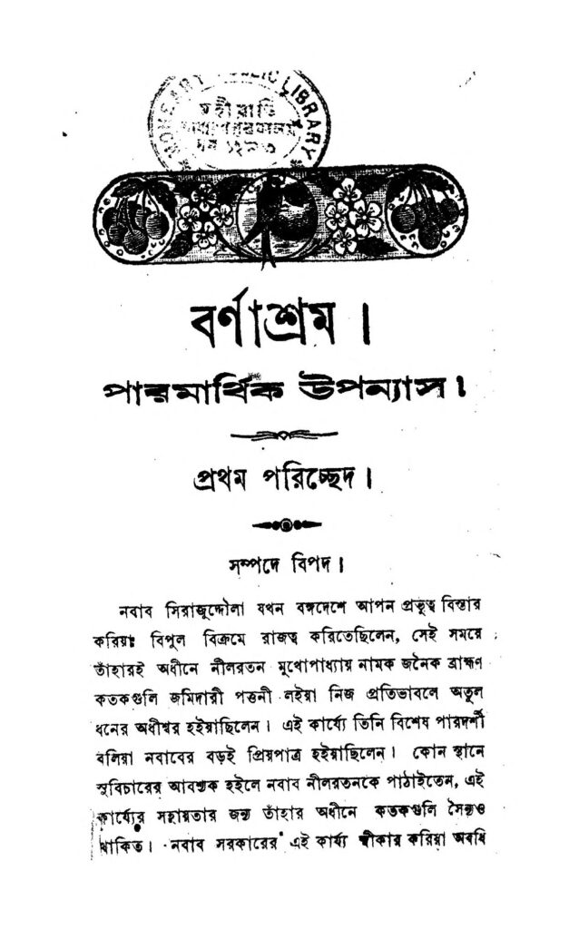 barnashram বর্ণাশ্রম : যোগীন্দ্রনাথ শর্মা বাংলা বই পিডিএফ | Barnashram : Jogindranath Sharma Bangla Book PDF