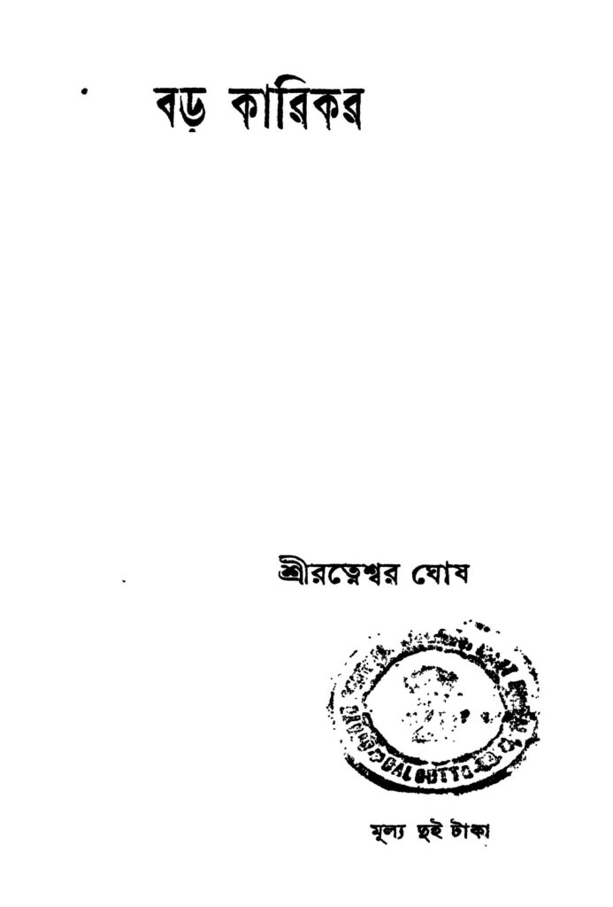 baro karikar বড় কারিকর : রত্নেশ্বর ঘোষ বাংলা বই পিডিএফ | Baro Karikar : Ratneshwar Ghosh Bangla Book PDF