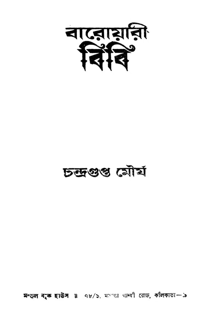 baroyari bibi বারোয়ারী বিবি : চন্দ্রগুপ্ত মৌর্য বাংলা বই পিডিএফ | Baroyari Bibi : Chandragupta Maurya Bangla Book PDF