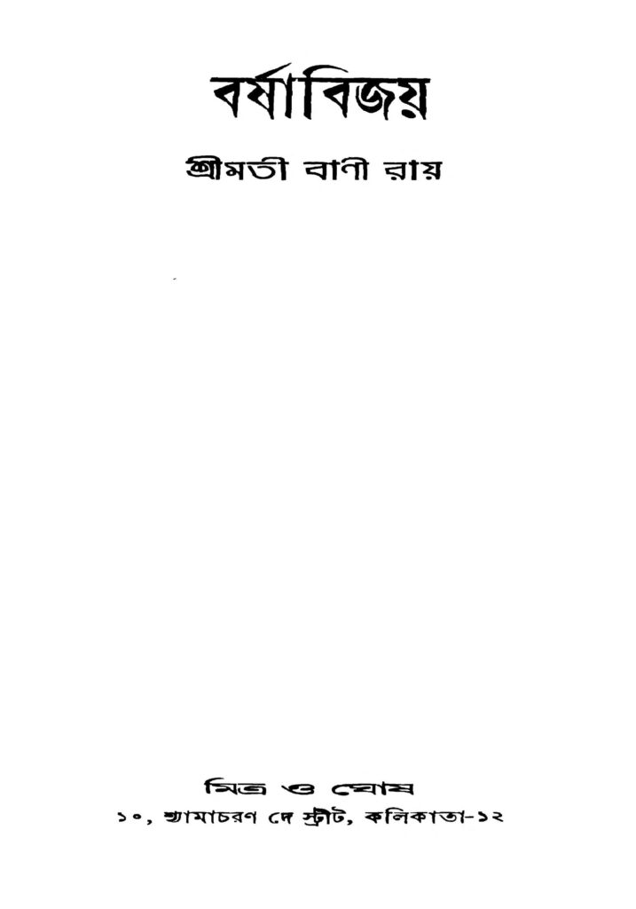 barshabijay বর্ষা বিজয় : বাণী রায় বাংলা বই পিডিএফ | Barshabijay : Bani Roy Bangla Book PDF