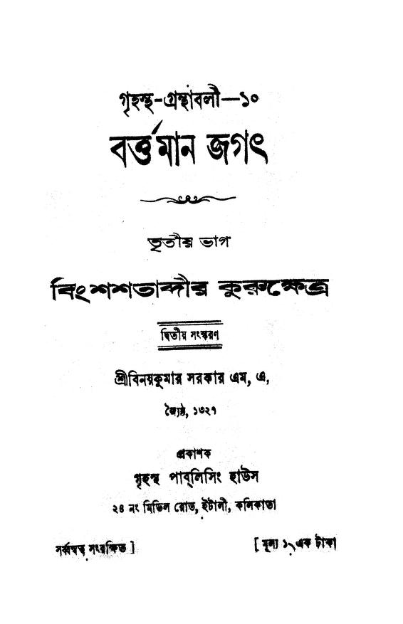 বর্ত্তমান জগৎ [ভাগ-৩] [সংস্করণ-২] : বিনয় কুমার সরকার বাংলা বই পিডিএফ | Bartaman Jagat [Vol. 3] [Ed. 2] : Binoy kumar Sarkar Bangla Book PDF