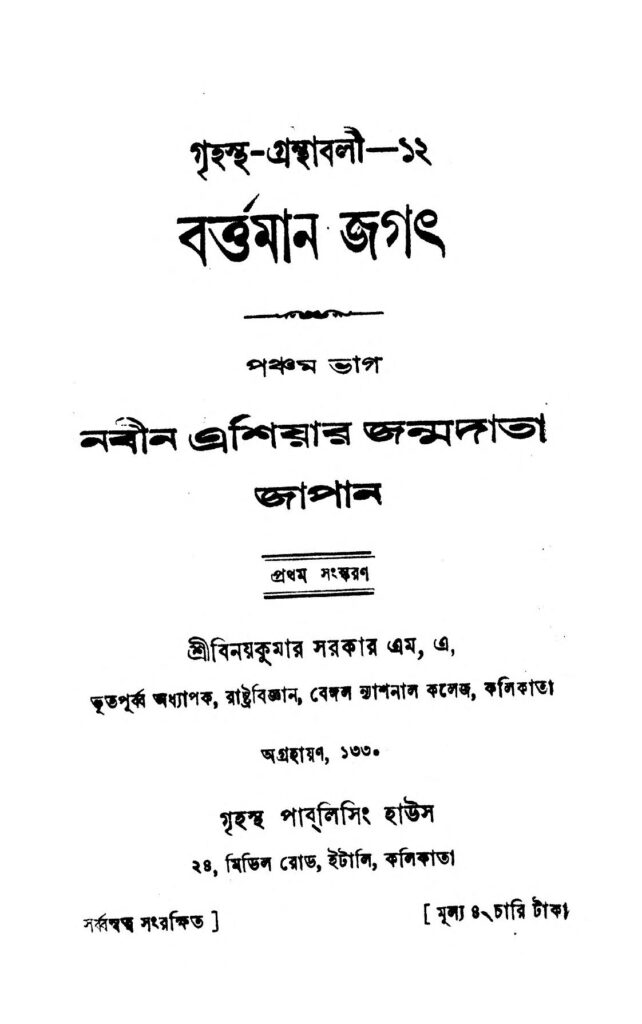 bartaman jagat vol 5 ed 1 বর্ত্তমান জগৎ [ভাগ-৫] [সংস্করণ-১] : বিনয় কুমার সরকার বাংলা বই পিডিএফ | Bartaman Jagat [Vol. 5] [Ed. 1] : Binoy kumar Sarkar Bangla Book PDF