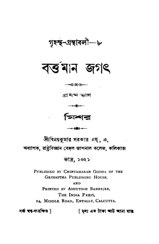 barttaman jagat pt 1 বর্ত্তমান জগৎ [ভাগ-১] : বিনয় কুমার সরকার বাংলা বই পিডিএফ | Barttaman Jagat [Pt. 1] : Binoy kumar Sarkar Bangla Book PDF