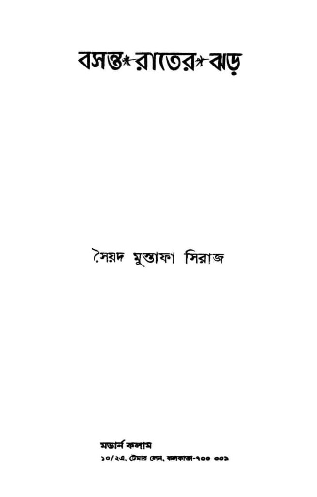 basanta rater jhar বসন্ত রাতের ঝড় : সৈয়দ মোস্তফা সিরাজ বাংলা বই পিডিএফ | Basanta Rater Jhar : Syed Mustafa Siraj Bangla Book PDF