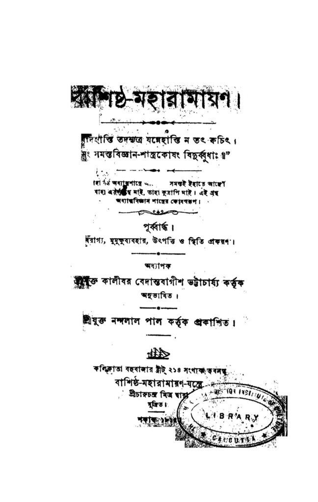 bashishth maha ramayan বাশিষ্ঠ-মহারামায়ণ : কালীবর বেদন্তবাগীশ ভট্টাচার্য বাংলা বই পিডিএফ | Bashishth-Maha Ramayan : Kalibar Bedantabagish Bhattacharjya Bangla Book PDF