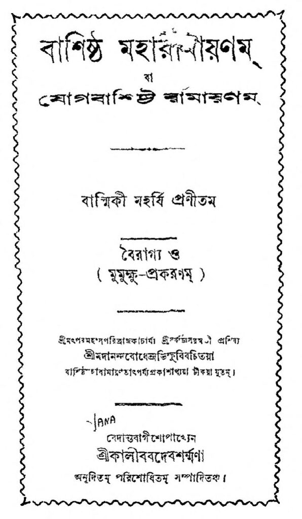 basista ramayana by balmiki বাশিষ্ঠ মহারামায়ণ : বাল্মীকি বাংলা বই পিডিএফ | Bashistha Maharamayana : Balmiki Bangla Book PDF