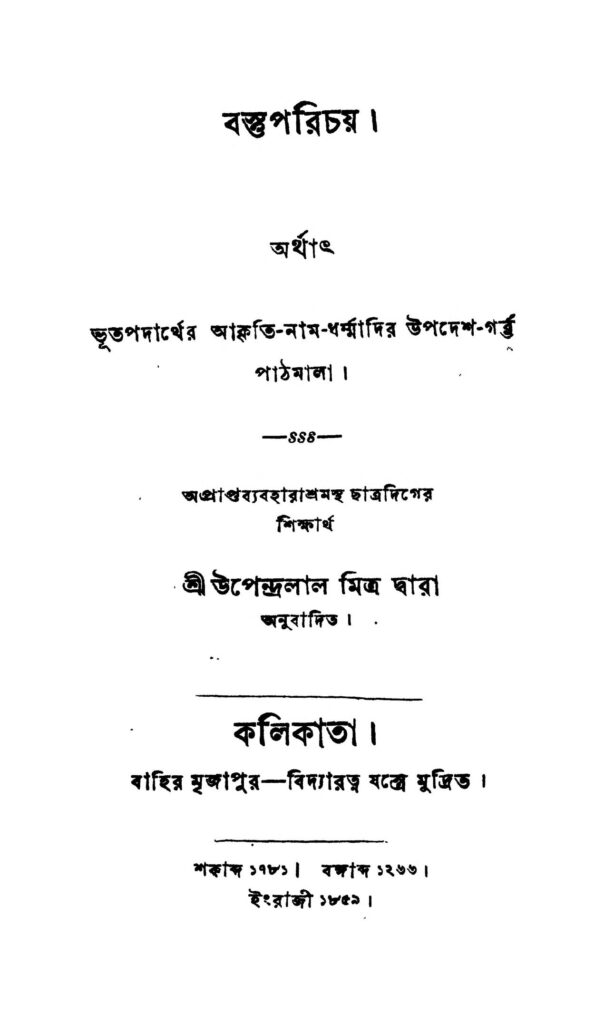 bastu parichay বস্ত্ত পরিচয় : উপেন্দ্রলাল মিত্র বাংলা বই পিডিএফ | Bastu Parichay : Upendralal Mitra Bangla Book PDF