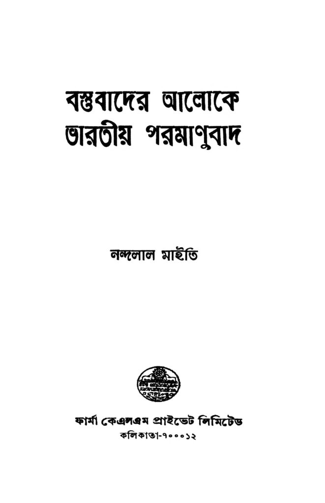 bastubader aloke bharatiya paramanubad বস্তুবাদের আলোকে ভারতীয় পরমাণুবাদ : নন্দলাল মাইতি বাংলা বই পিডিএফ | Bastubader Aloke Bharatiya Paramanubad : Nandalal Maity Bangla Book PDF