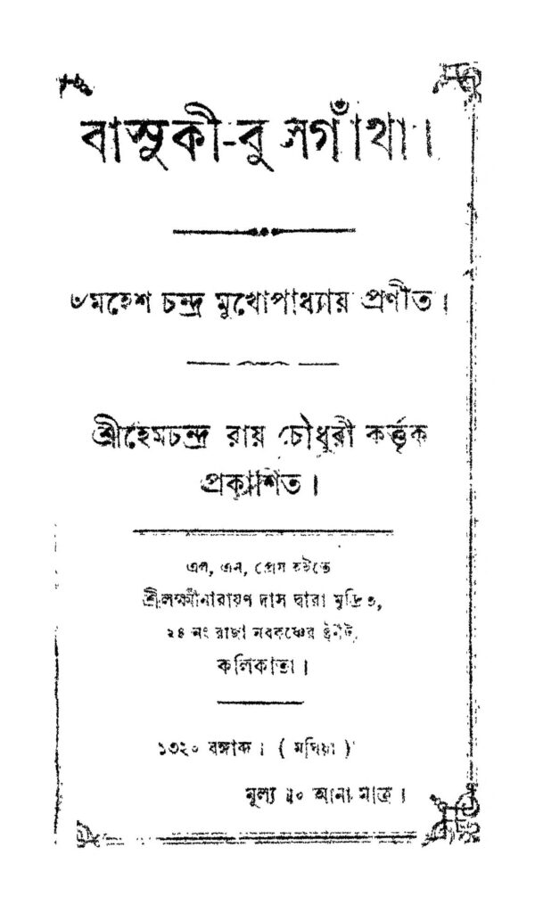 basukibulgatha বাসুকী-বুলগাঁথা : মহেশ চন্দ্র মুখোপাধ্যায় বাংলা বই পিডিএফ | Basuki-bulgatha : Mahesh Chandra Mukhopaddhaya Bangla Book PDF