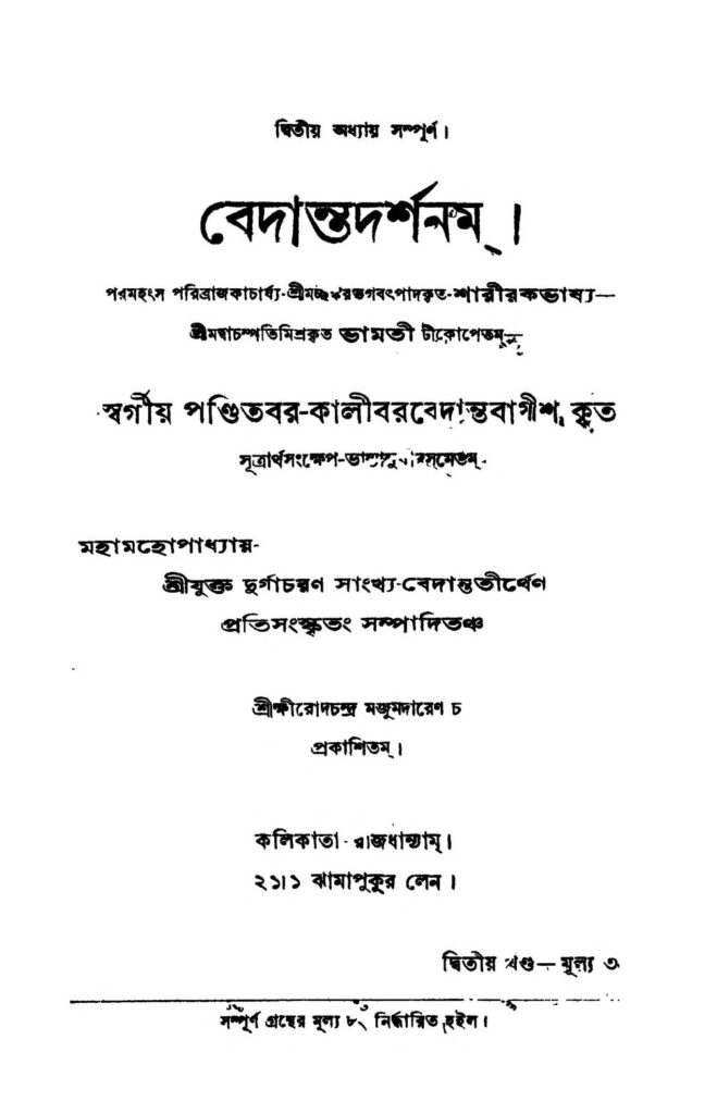 bedantadarshanam vol 2 বেদান্তদর্শনম [খণ্ড-২] : কালীবর বেদন্তবাগীশ বাংলা বই পিডিএফ | Bedantadarshanam [Vol. 2] : Kalibar Bedantabagish Bangla Book PDF