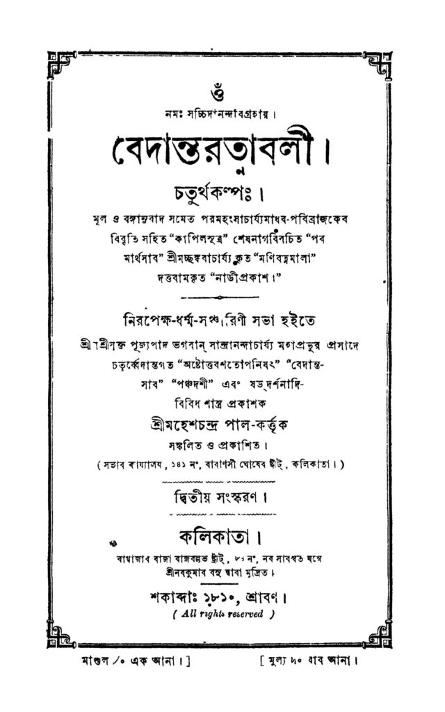 bedantaratnabali ed 2 বেদান্তরত্নাবলী [সংস্করণ-২] : মহেশ চন্দ্র পাল বাংলা বই পিডিএফ | Bedantaratnabali [Ed. 2] : Mahesh Chandra Pal Bangla Book PDF