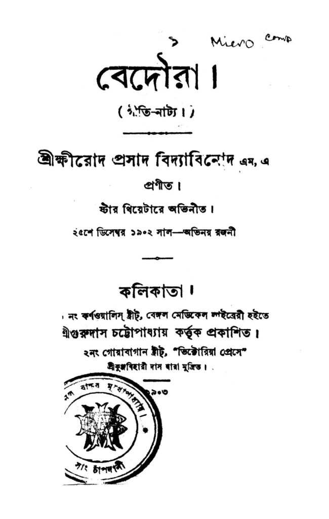 বেদৌরা : ক্ষীরোদপ্রসাদ বিদ্যাবিনোদ বাংলা বই পিডিএফ | Bedaura : Kshirodprasad Vidyabinod Bangla Book PDF