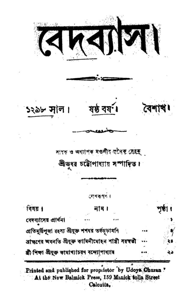 bedbyas yr 6 বেদব্যাস [বর্ষ-৬] : ভূধর চট্টোপাধ্যায় বাংলা বই পিডিএফ | Bedbyas [Yr. 6] : Bhudhar Chattopadhyay Bangla Book PDF