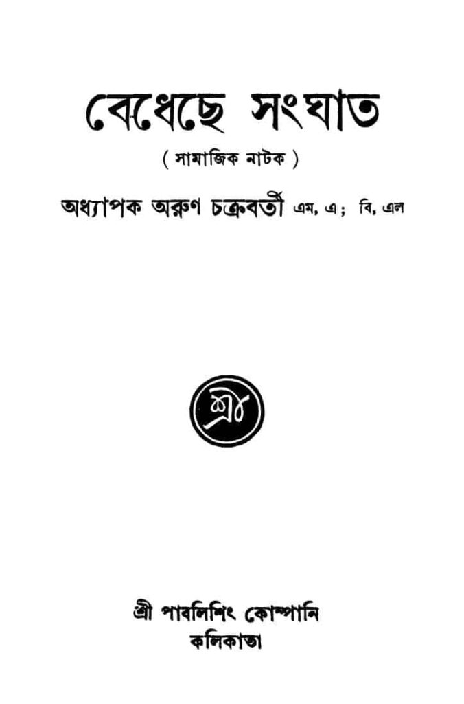 bedhechhe sanghat বেধেছে সংঘাত : অরুণ চক্রবর্তী বাংলা বই পিডিএফ | Bedhechhe Sanghat : Arun Chakraborty Bangla Book PDF